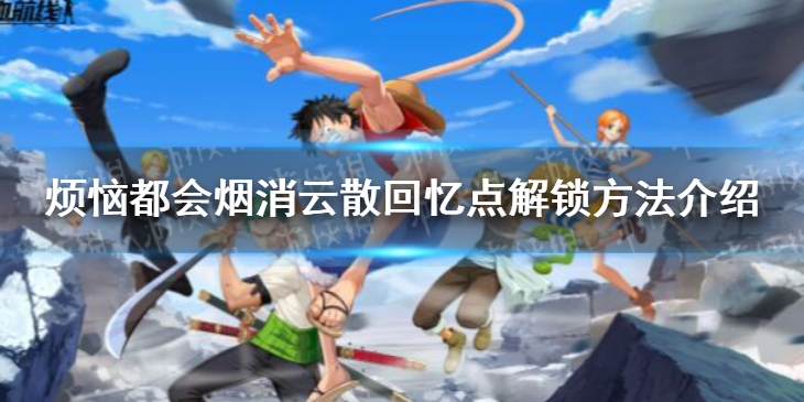 航海王热血航线烦恼都会烟消云散回忆点解锁流程分享