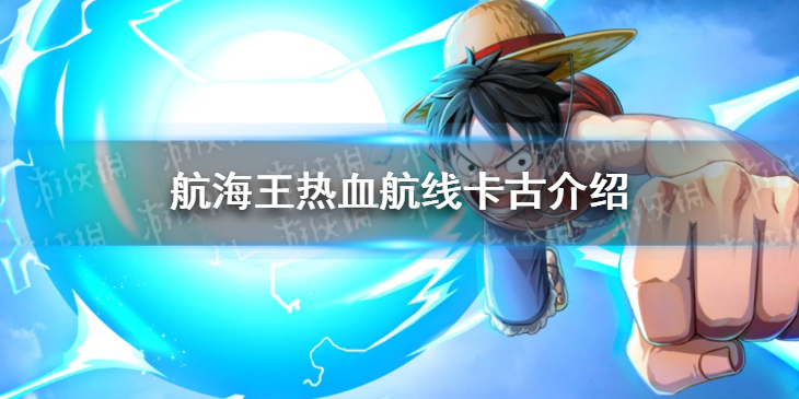 航海王热血航线卡古分享