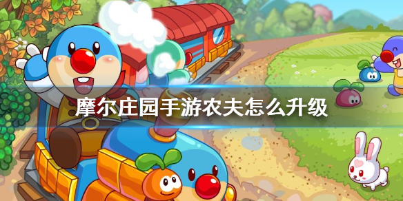 摩尔庄园手游如何升级农夫