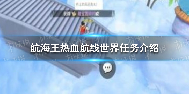 航海王热血航线世界任务是什么