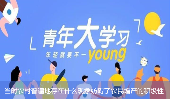 当时农村普遍地存在什么现象妨碍了农民增产的积圾性