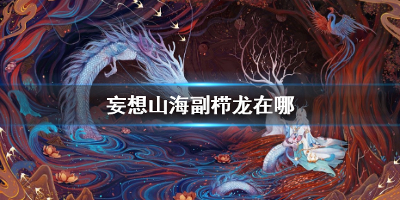 妄想山海副栉龙去哪里找