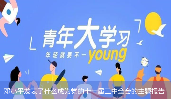 邓小平发表了什么成为党的十一届三中全会的主题报告