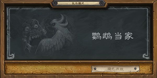 炉石传说鹦鹉当家乱斗模式如何过