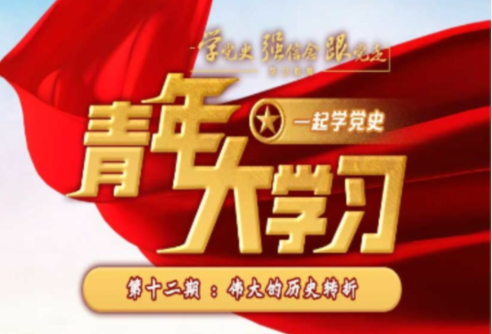 青年大学习第十一季第十二期答案分享是什么