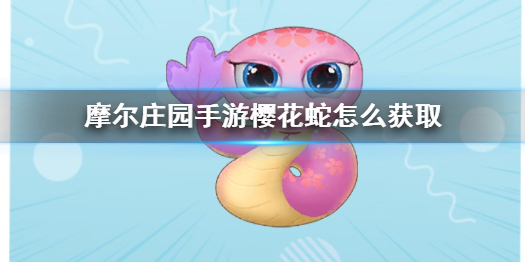 摩尔庄园手游如何获得樱花蛇