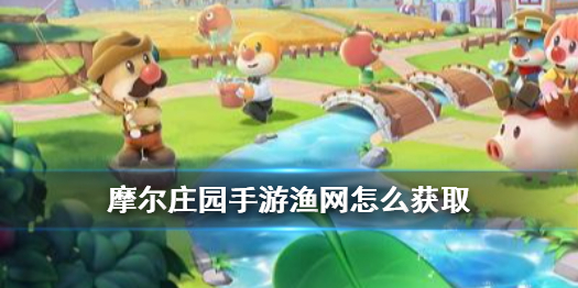 摩尔庄园手游渔网如何获取