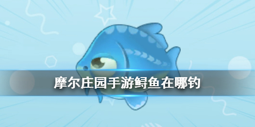 摩尔庄园手游鲟鱼如何获取