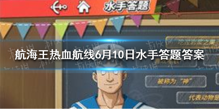 航海王热血航线6月10日水手答题答案是什么