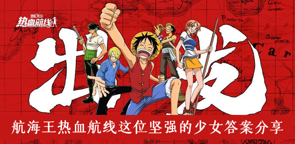 航海王热血航线这位坚强的少女答案