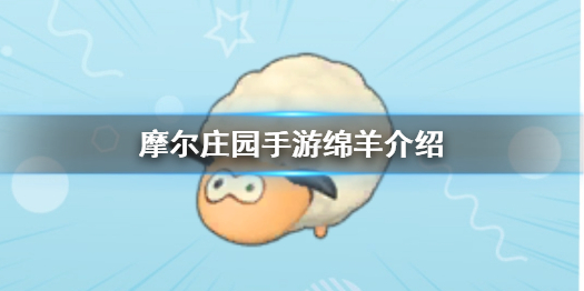 摩尔庄园手游绵羊如何获得