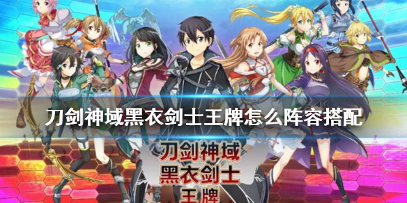 刀剑神域黑衣剑士王牌阵容如何搭配