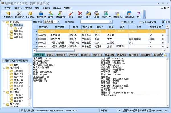 超易客户管理系统
