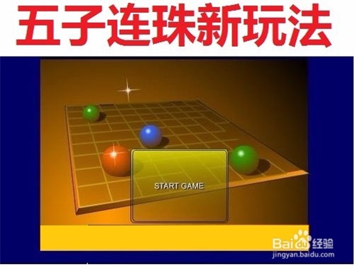 五子球游戏玩法1