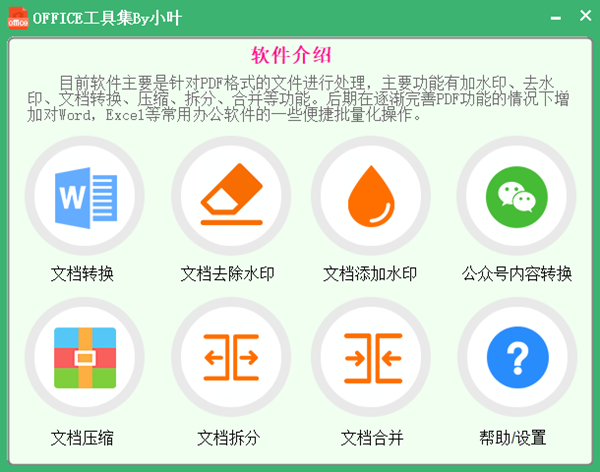 office工具集免费版截图1