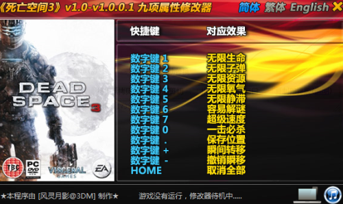 死亡空间3修改器1