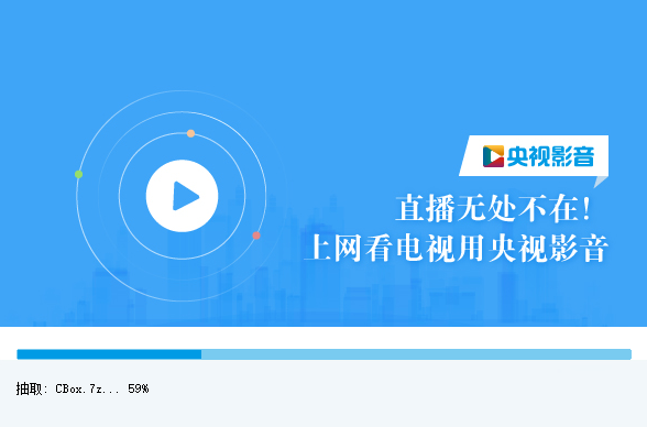 央视影音安装步骤2