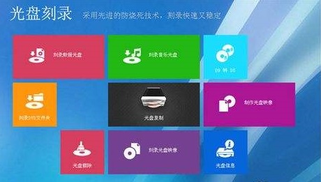是一款非常实用的刻录软件,功能强大,操作简单。光盘刻录大师有刻录工具、音频工具、视频工具等特色功能,与同类刻录软件相大速度更快成功率更高