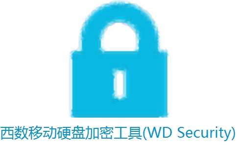 西数移动硬盘加密软件（WD Security）正式版下载