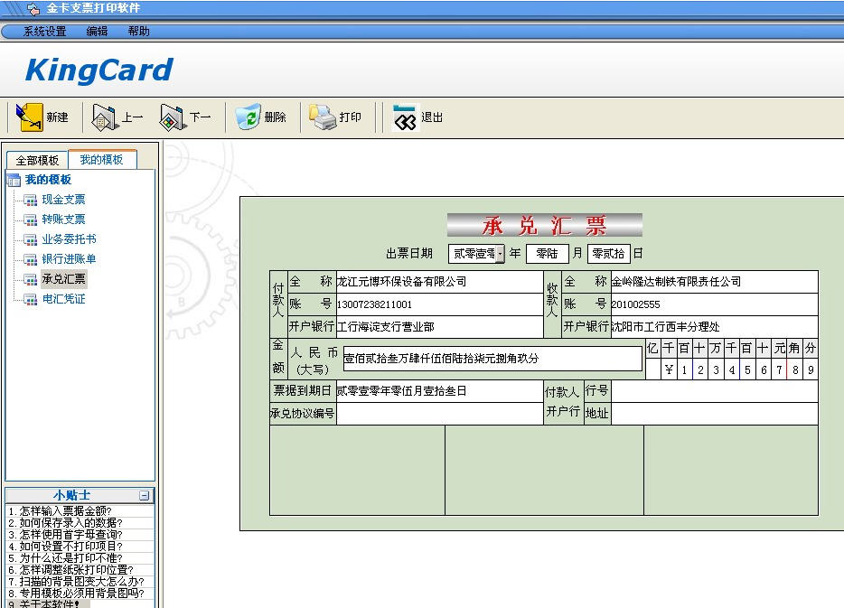 金卡支票打印软件 V1.9.0616官方版