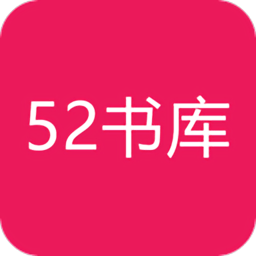 52书库下载v1.0.3 安卓版