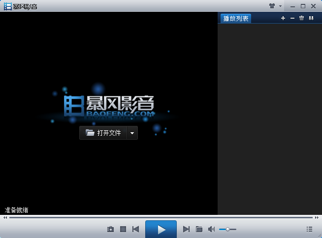 暴风影音2011 纯净版 v13.11.04.06下载