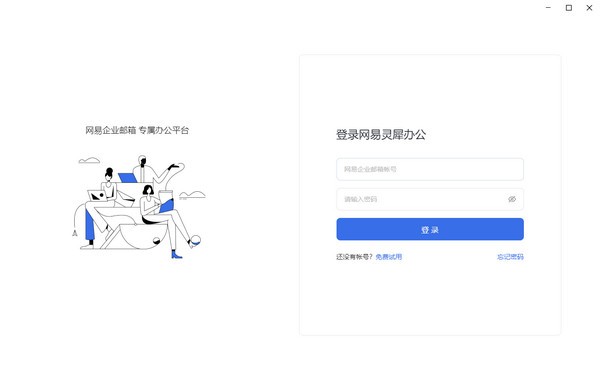 网易灵犀办公下载 v1.3.2正式版