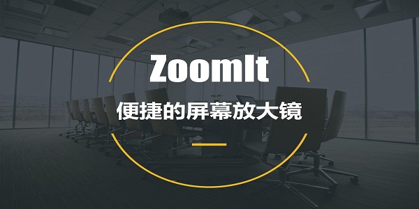 zoomit投影演示辅助工具下载 v4.5正式版