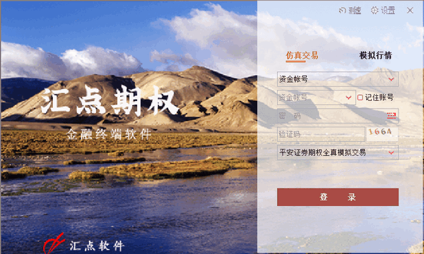 平安证券汇点股票期权全真交易软件v6.2.3.8正式版