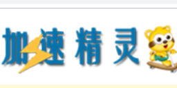 加速精灵v3.0.10绿色版