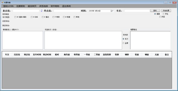车票先锋抢车票软件