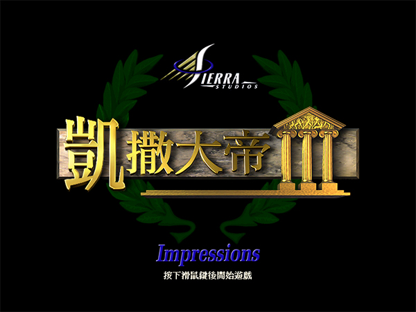 凯撒大帝3中文版截图1