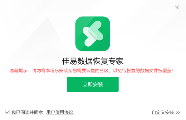 佳易数据恢复专家专业版截图1
