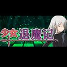 少女退魔记电脑版免安装下载