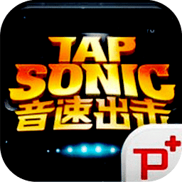 tapsonic中文版免费下载
