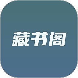 藏书阁app官方安卓版