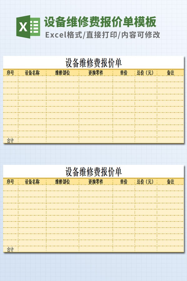 设备维修费报价单模板 正式版下载