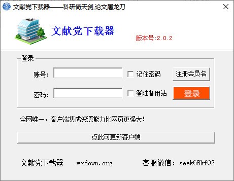 文献党下载器绿色免费版