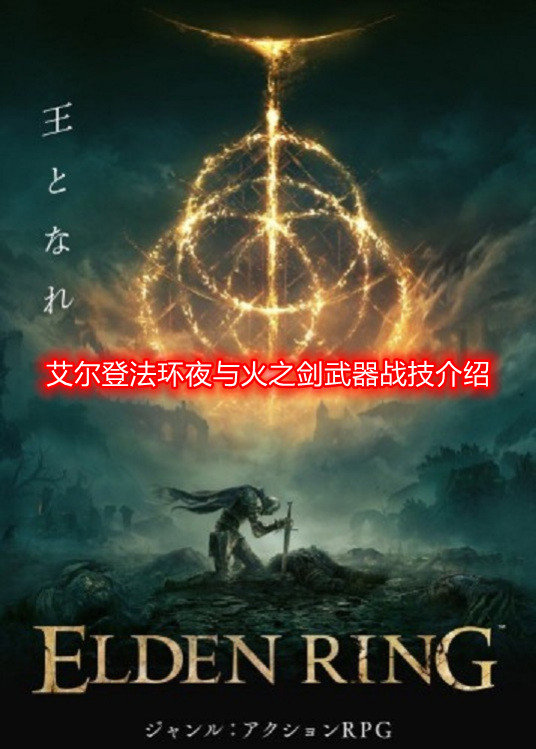 艾尔登法环夜与火之剑武器战技战技介绍及攻略视频分享