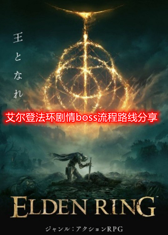 艾尔登法环剧情boss顺序分享