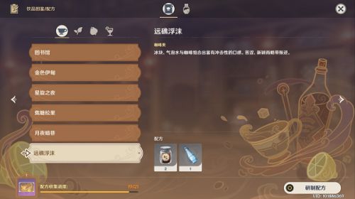 原神远礁浮沫最新配方组成