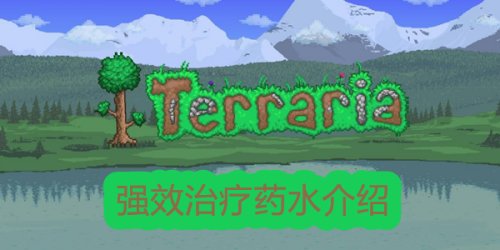 《泰拉瑞亚》强效治疗药水作用介绍和获取方式