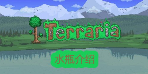 《泰拉瑞亚》水瓶制作介绍和获取方式