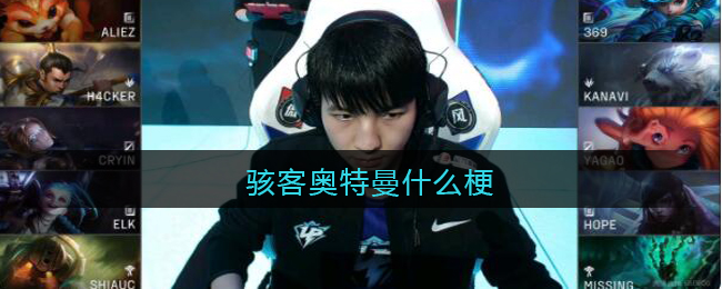 骇客奥特曼是什么意思_骇客奥特曼含义