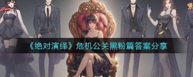 危机公关黑粉篇最新答案分享2022