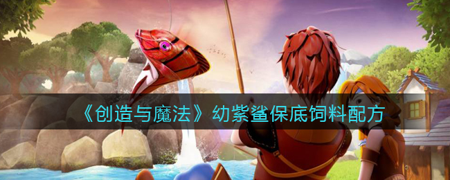 创造与魔法幼紫鲨饲料配方和保底数量