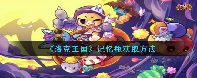 洛克王国记忆瓶获取步骤