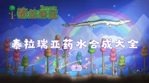 《泰拉瑞亚》药水合成图鉴大全