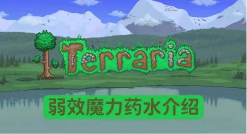 《泰拉瑞亚》弱效魔力药水作用和合成获得方法介绍