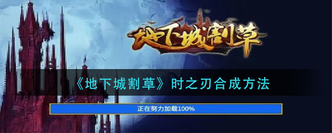 《地下城割草》时之刃合成流程